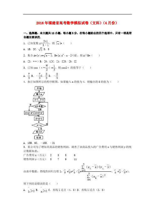 福建省高三数学4月模拟试卷 文(含解析)