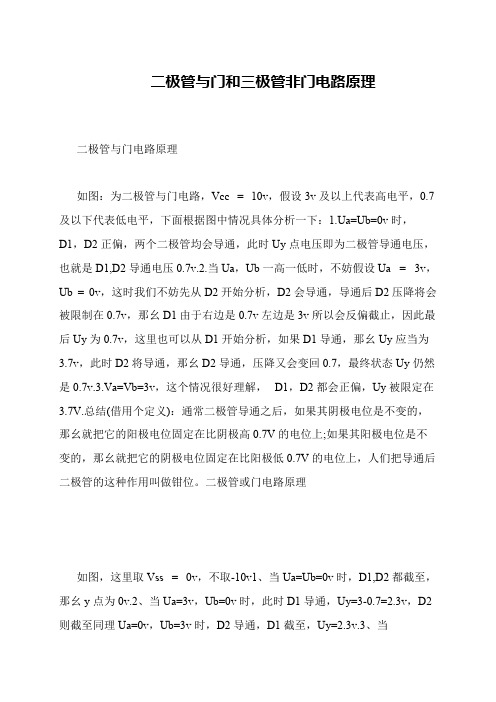 二极管与门和三极管非门电路原理