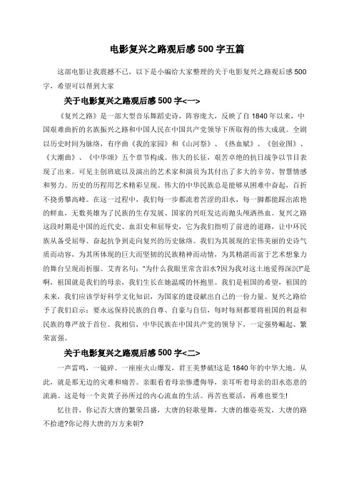 电影复兴之路观后感500字五篇