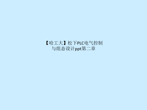 【哈工大】松下PLC电气控制与组态设计ppt第二章