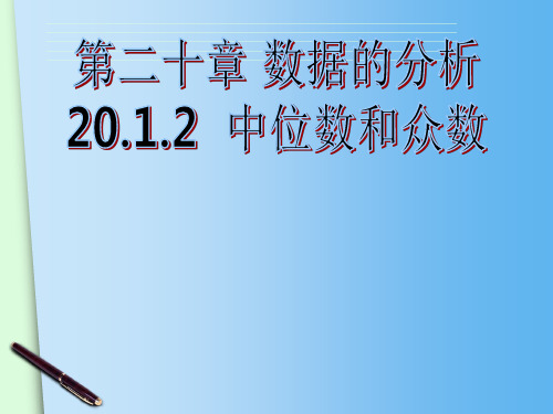 新人教版八年级数学下册《二十章 数据的分析  20.1 数据的集中趋势  20.1.2中位数与众数  众数》课件_14
