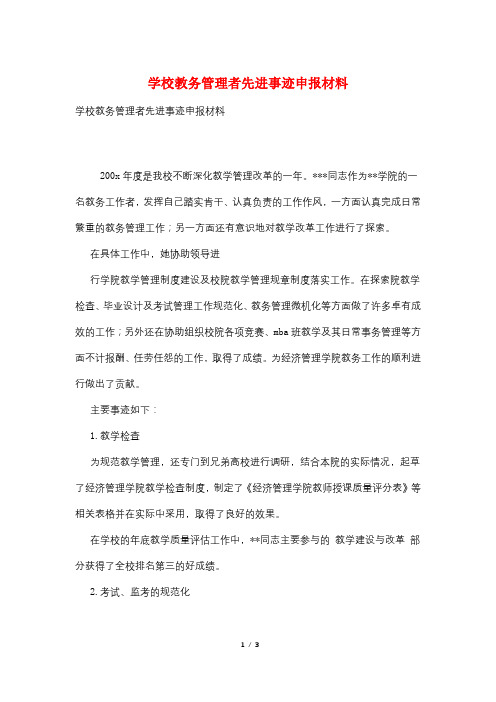 学校教务管理者先进事迹申报材料