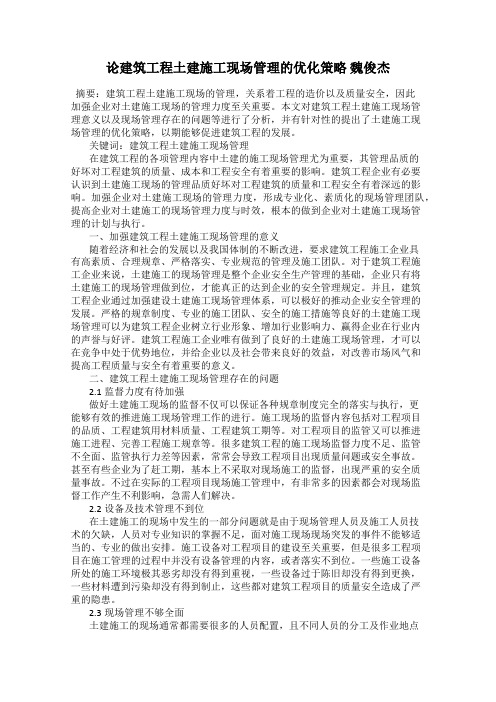 论建筑工程土建施工现场管理的优化策略 魏俊杰