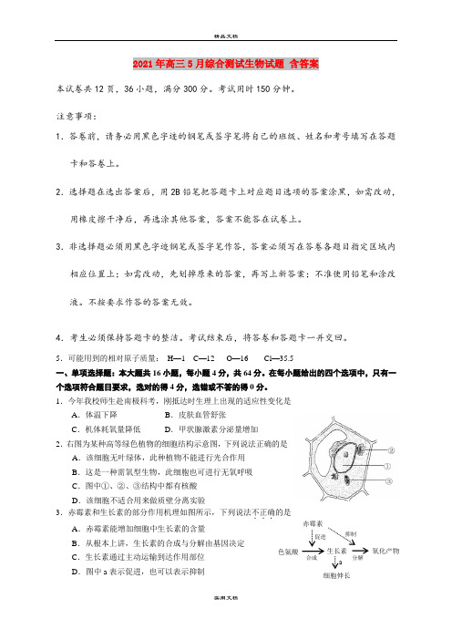 2021年高三5月综合测试生物试题 含答案