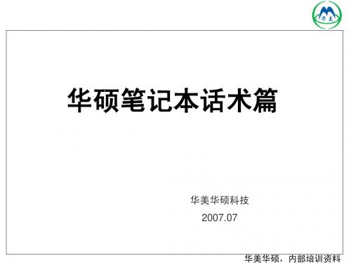 华硕笔记本话术