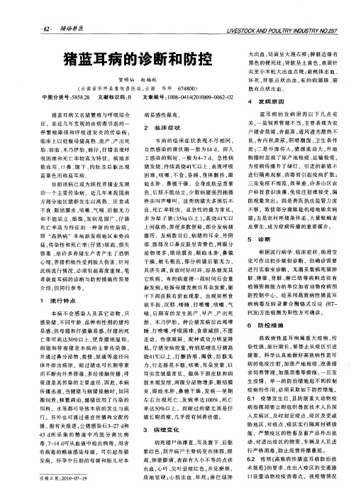 猪蓝耳病的诊断和防控