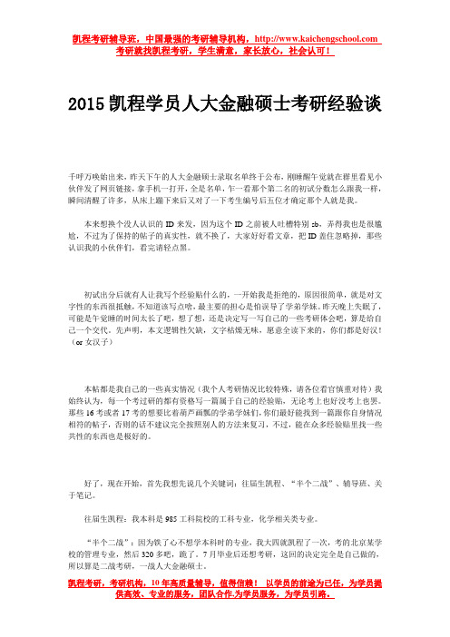 2015凯程学员人大金融硕士考研经验谈