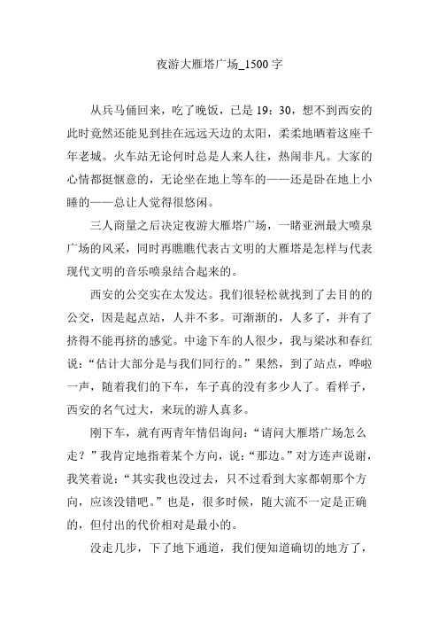 夜游大雁塔广场_1500字