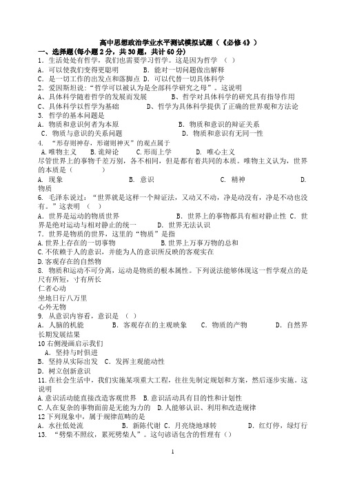 高中思想政治学业水平测试模拟试题(《必修4》)