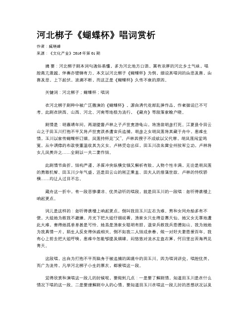 河北梆子《蝴蝶杯》唱词赏析