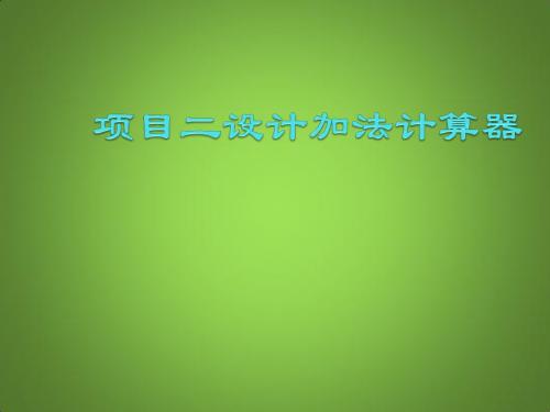 可视化编程应用——Visual Basic 6中文版项目二 加法计算器