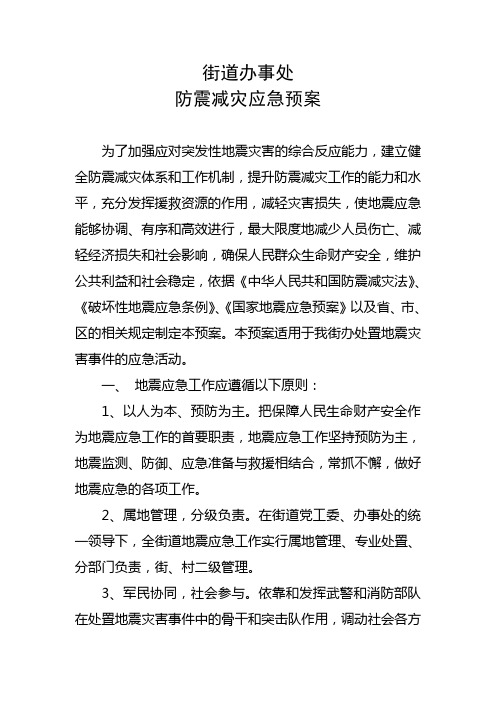街道办事处防震减灾应急预案