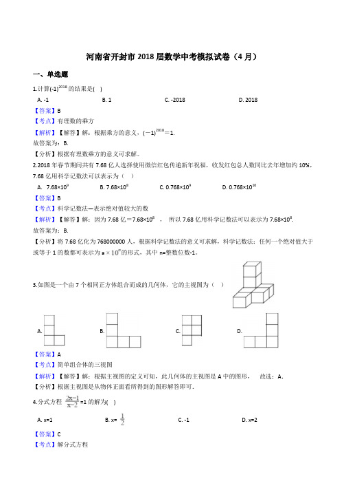 2018年河南省开封市中考模拟卷