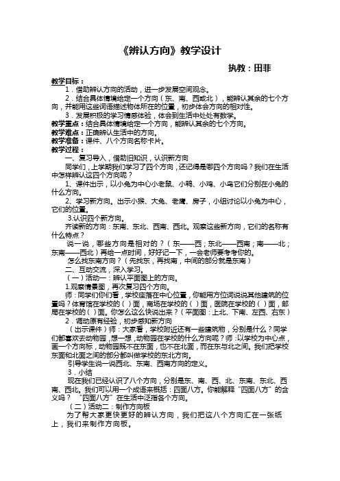 《辨认方向》教学设计