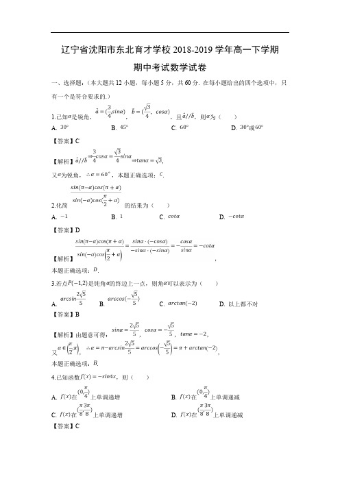 【数学】辽宁省沈阳市东北育才学校2018-2019学年高一下学期期中考试试卷(解析版)