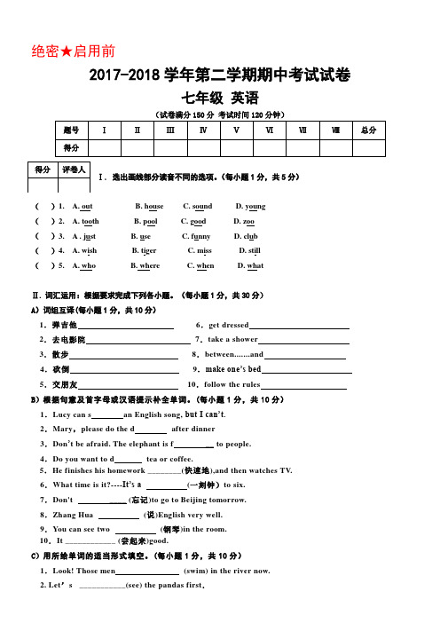 2018学年第二学期七年级英语期中试卷及答案(word版)