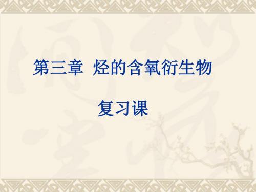 人教版化学选修4第三章烃的含氧衍生物复习课复习-精品文档