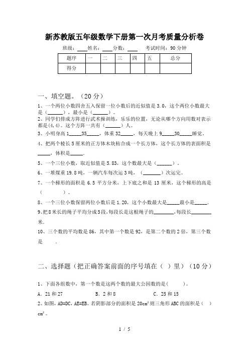 新苏教版五年级数学下册第一次月考质量分析卷