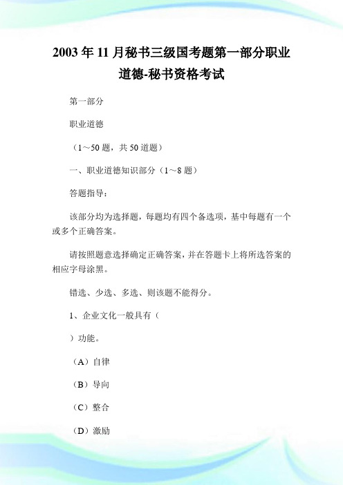 11月秘书三级国考题第一部分职业道德-秘书.doc