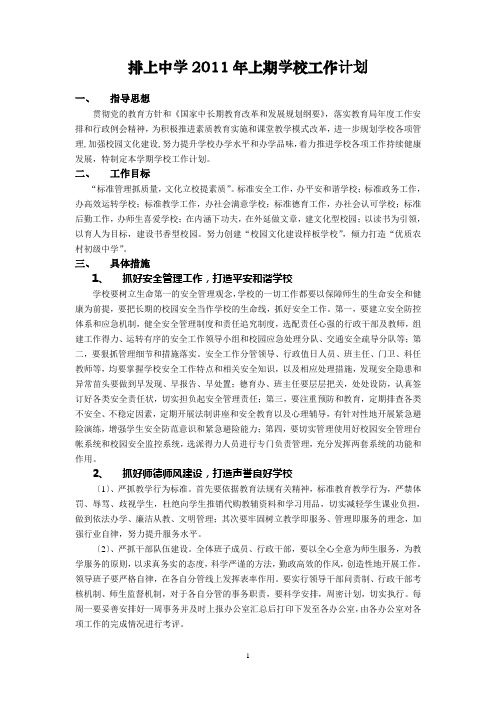 排上中学2011年上期学校工作计划