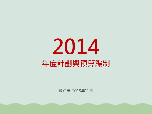 某公司年度计划与预算编制PPT(共77页)