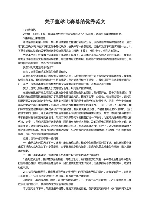 关于篮球比赛总结优秀范文（精选15篇）