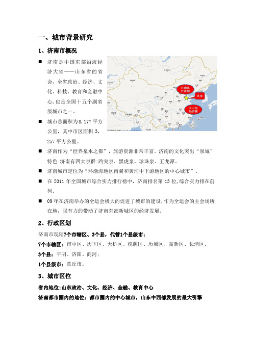 济南房地产市场调研报告