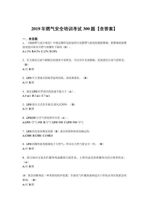 最新精选2019燃气安全培训测试题库300题(含答案)