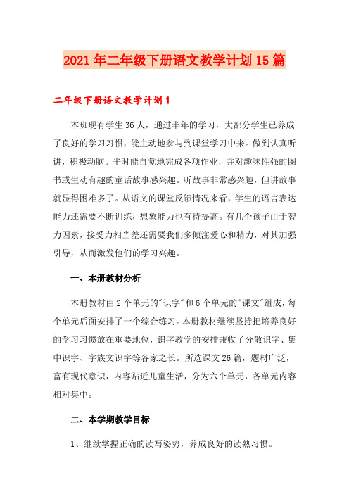 2021年二年级下册语文教学计划15篇