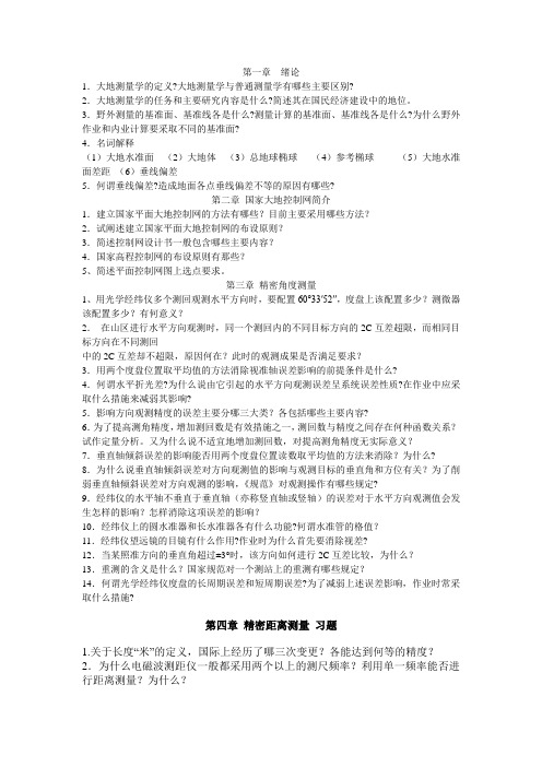大地测量习题1到5章