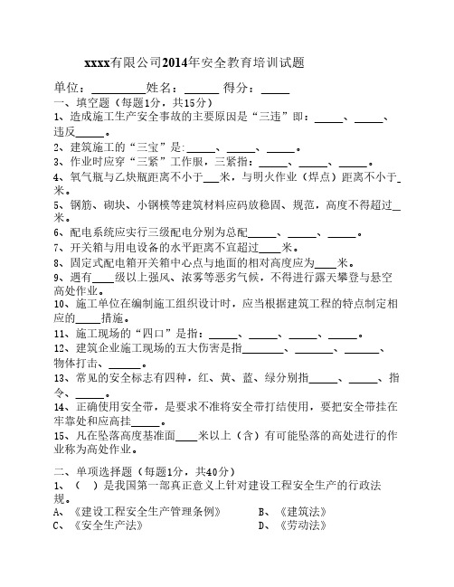 2014年安全教育培训试题(后附答案)