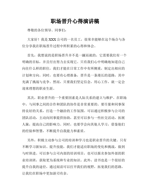 职场晋升心得演讲稿