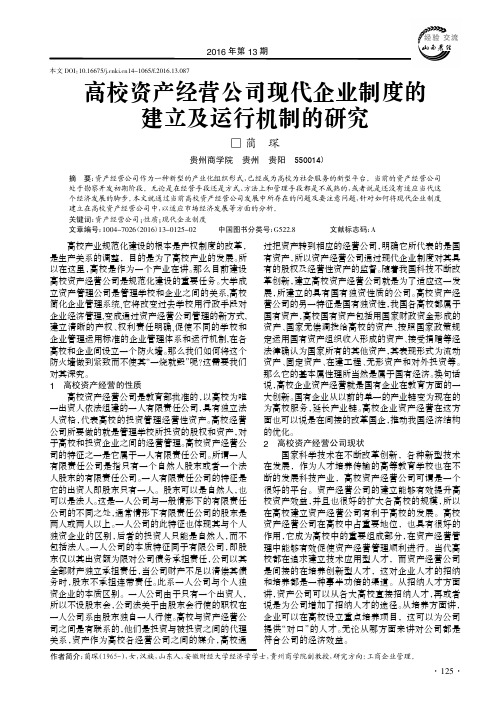 高校资产经营公司现代企业制度的建立及运行机制的研究