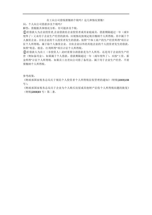 员工向公司借钱要缴纳个税吗？这几种情况要缴!
