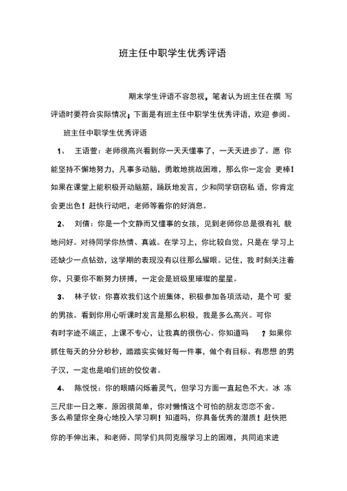 班主任中职学生优秀评语