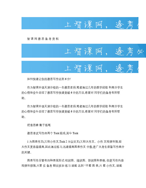 如何快速让你的雅思写作达到6分概要