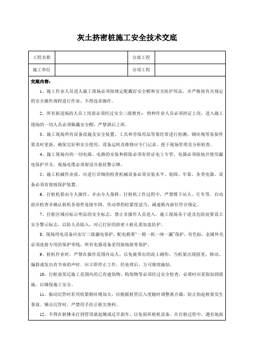 灰土挤密桩施工安全技术交底