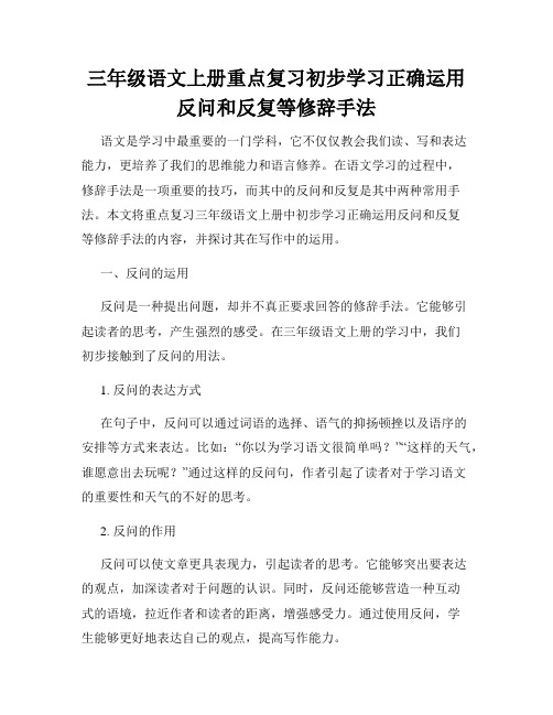 三年级语文上册重点复习初步学习正确运用反问和反复等修辞手法