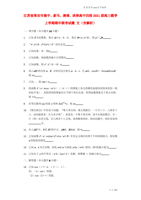 江苏省淮安市楚中、新马、清浦、洪泽高中四校2021届高三数学上学期期中联考试题 文(含解析).doc