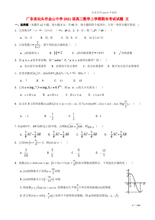 广东省汕头市金山中学2021届高三数学上学期期末考试试题 文.doc