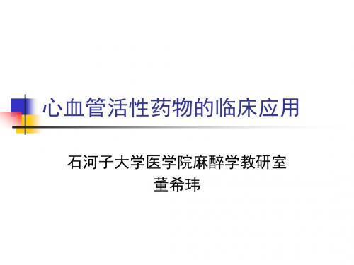 心血管活性药物的临床应用ppt课件