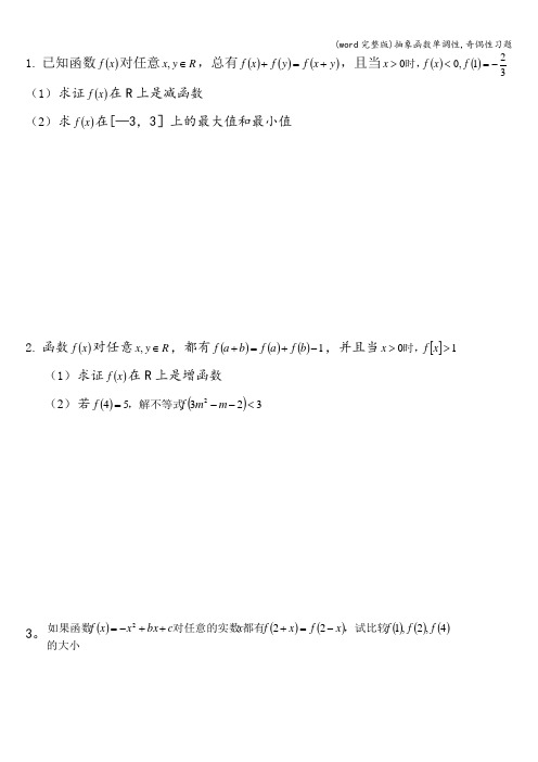 (word完整版)抽象函数单调性,奇偶性习题