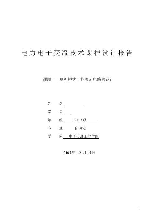 电力电子技术课程设计报告——