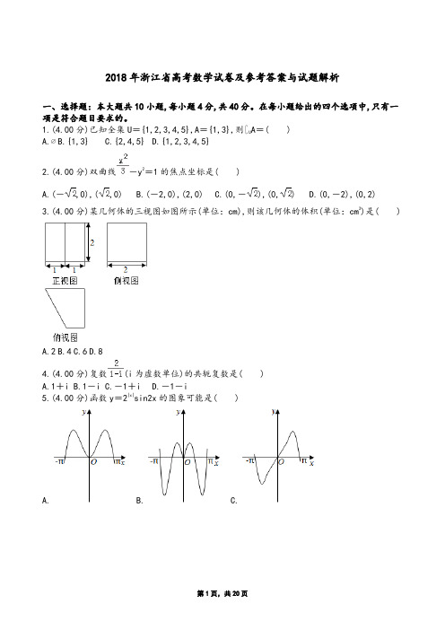 2018年浙江省高考数学试卷及参考答案与试题解析