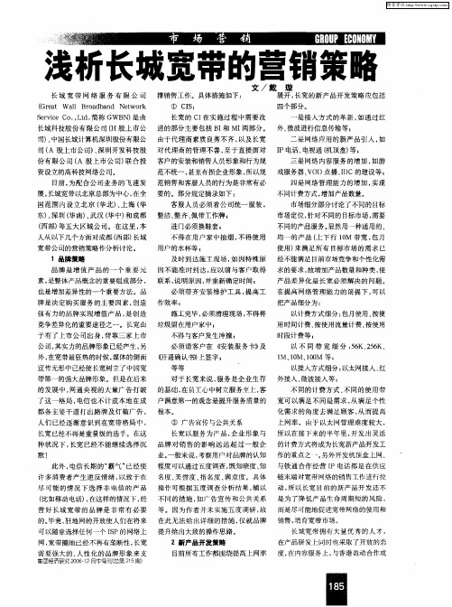 浅析长城宽带的营销策略
