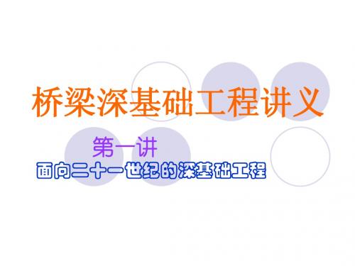 深基础桥梁讲义