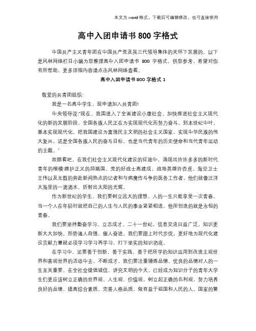 2018年高中入团申请书范文模板参考800字格式