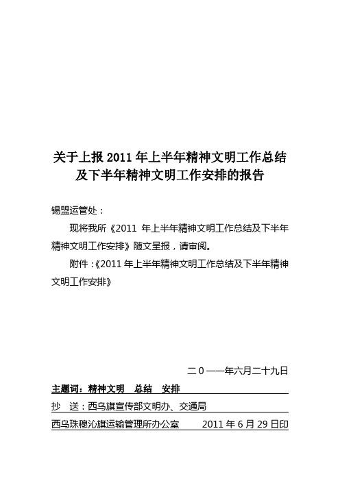 关于上报2011年上半年精神文明工作总结及下半年精神文明工作安排的报告