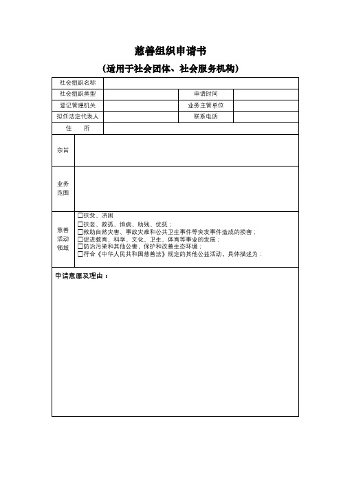 慈善组织申请书【模板】