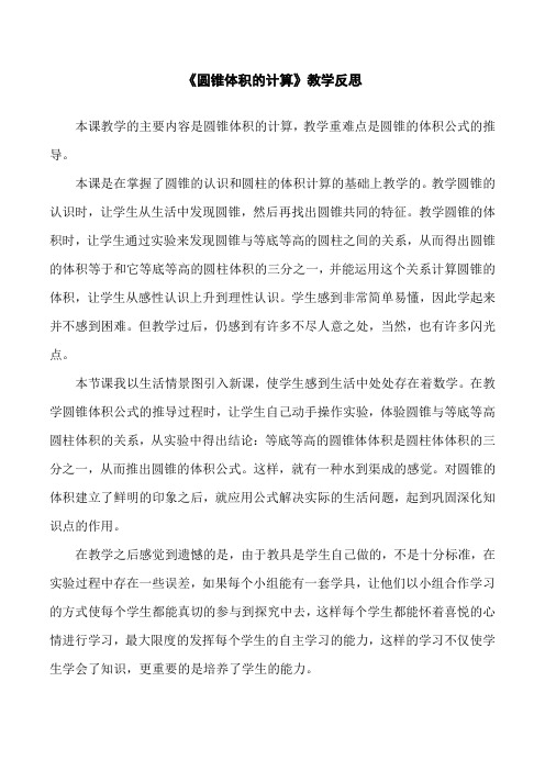 六年级下册数学教学反思2.7 圆锥的体积苏教版